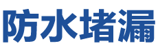 深圳南山防水补漏公司